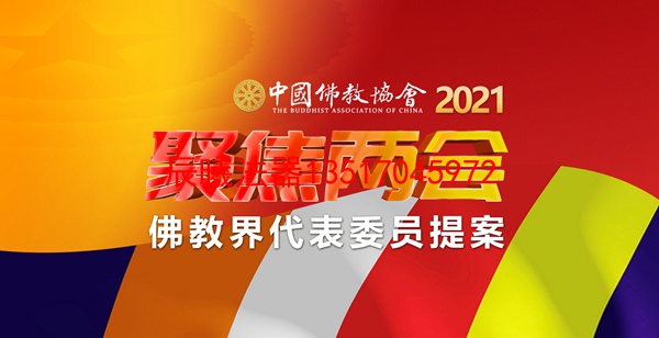 2021年聚焦两会佛教界代表委员提案